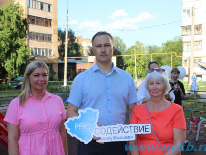 СодействиеPRO.Новокуйбышевск - итоги мероприятия