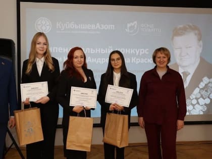 «КуйбышевАзот» подвел итоги своего стипендиального конкурса