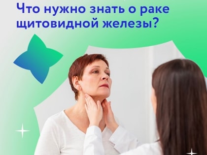 Что нужно знать о раке щитовидной железы?