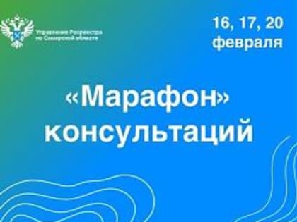 «Марафон» консультаций