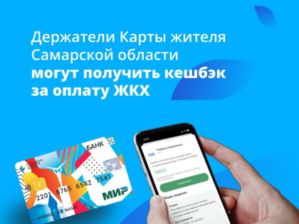 Держатели Карты жителя Самарской области могут получить кешбэк за оплату услуг ЖКХ