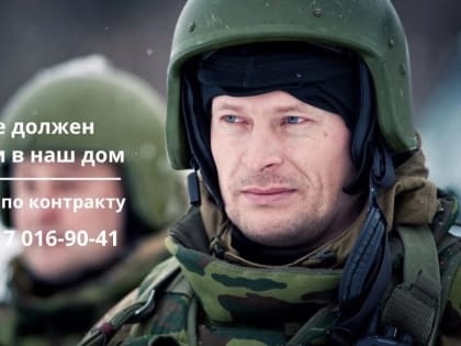 Присоединяйся к своим! Заключи контракт и получи 550 тысяч рублей