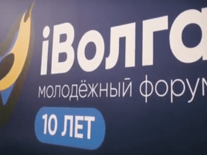 С 23 по 31 июля  на Мастрюковской поляне   пройдет Форум «iВолга» 