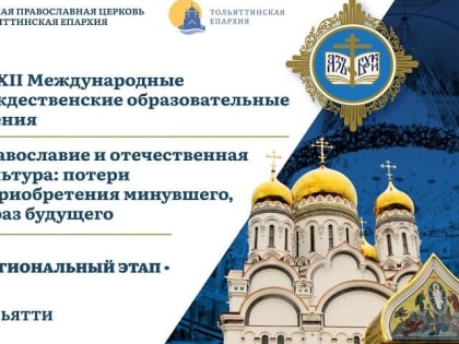 Тольяттинцев приглашают к участию в Рождественских образовательных чтениях Тольяттинской епархии