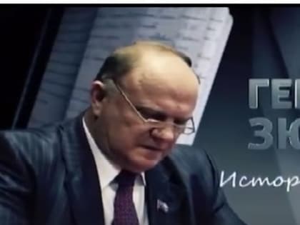 11 февраля в 11:00 и 12 февраля в 19:00 на телеканале "Россия-24" пройдет демонстрация документального фильма "Геннадий Зюганов. История в блокнотах"