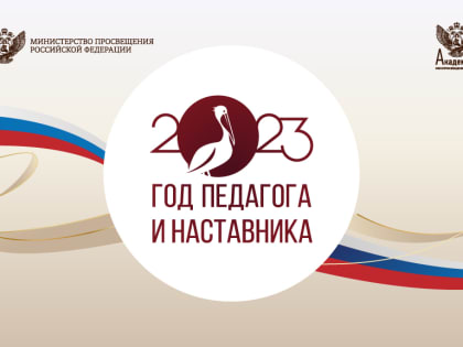 Открытие Года педагога и наставника в Самарской области