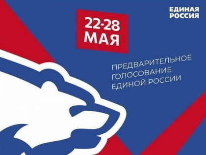28 мая завершится  предварительное голосование "Единой России"
