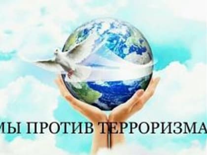 Вместе против терроризма и экстремизма!