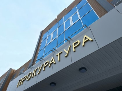 В Тольятти менее чем за год возвели новое здание прокуратуры