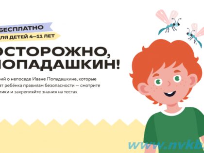 Мультсериал о правилах безопасности «Осторожно, Попадашкин!»