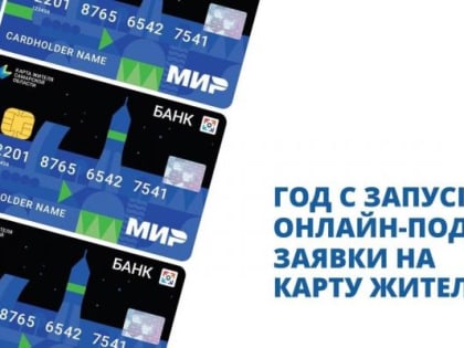 Ровно год назад стала доступна подача заявки на получение Карты жителя Самарской области в электронной форме