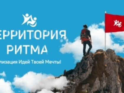 «Территория Ритма» вновь собирает на свою площадку лидеров социальных изменений со всей России