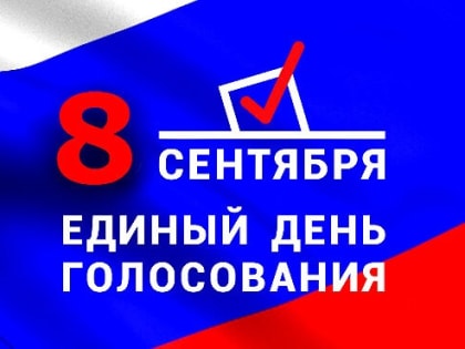 8 сентября 2019 года – Единый день голосования на всей территории России