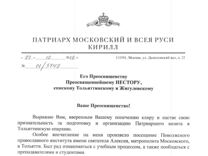 БЛАГОДАРНОСТЬ ПАТРИАРХА МОСКОВСКОГО И ВСЕЯ РУСИ КИРИЛЛА ЗА ОРГАНИЗАЦИЮ ПАТРИАРШЕГО ВИЗИТА