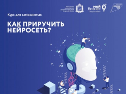 Курс для самозанятых «Как приручить нейросеть?»