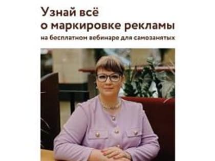 Маркировка рекламы