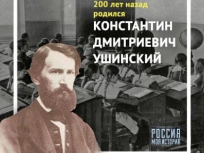 2 марта исполняется 200 лет со дня рождения родоначальника научной педагогики - Константина Дмитриевича Ушинского