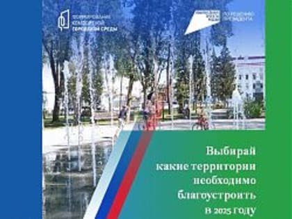Голосуем за благоустройство
