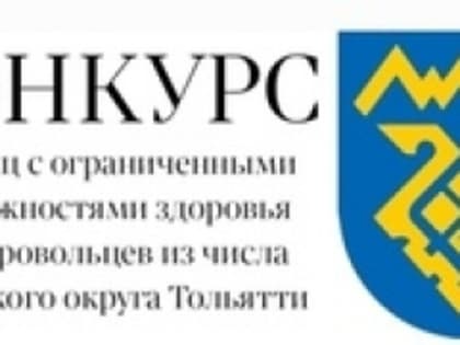 Конкурс на присуждение именных премий главы городского округа Тольятти для лиц с ограниченными возможностями здоровья и добровольцев в 2023 году