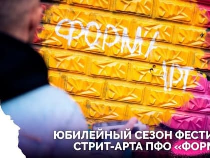Стартует юбилейный сезон фестиваля стрит-арта ПФО «ФормART»