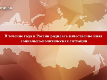 Г.А. Зюганов: «В течение года в России родилась качественно иная социально-политическая ситуация»