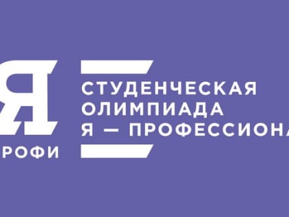 Открыта регистрация участников олимпиады «Я - профессионал»