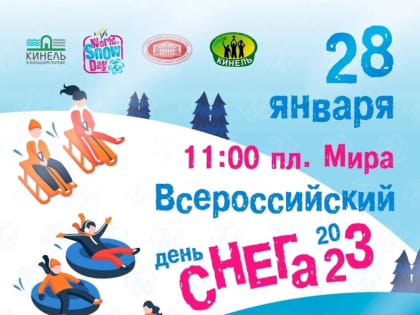 В Кинеле пройдёт уже ставший традиционным День снега