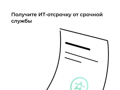 На Госуслугах стартовал приём заявок на отсрочку от срочной службы для ИТ-специалистов в рамках весеннего призыва