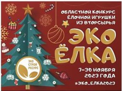 Областной конкурс елочной игрушки