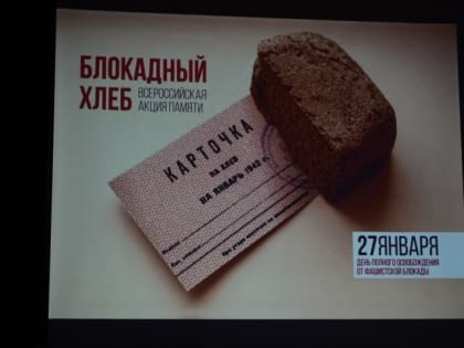 Всероссийская акция и урок памяти «Блокадный хлеб»