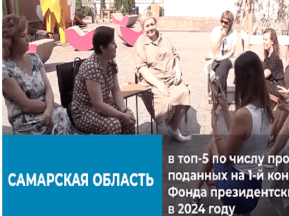 Самарская область – в топ-10 регионов по количеству проектов, поданных на первый конкурс Фонда президентских грантов 2024 года