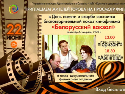 В Сызрани состоится благотворительный показ фильма «Белорусский вокзал»