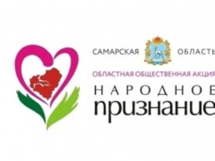 В Тольятти определились победители муниципального этапа общественной акции «Народное признание»