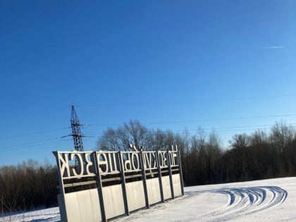 Для участия во втором этапе конкурсного отбора общественных проектов стал проект с названием «Доброго пути»