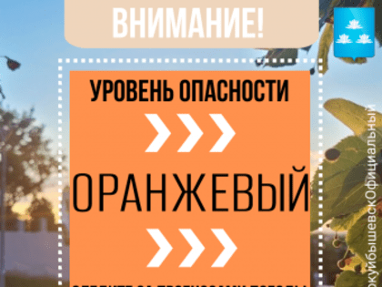 Объявлен оранжевый уровень опасности