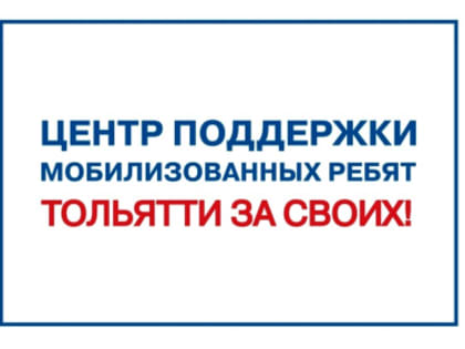 Центр поддержки мобилизованных работает в Тольятти