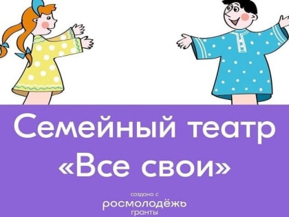 Семейный театр: проект для подростков и их родителей