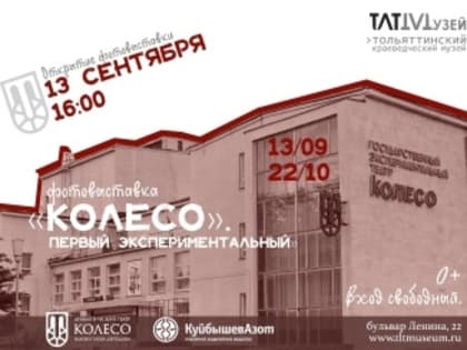 В «Тольяттинском краеведческом музее» пройдёт выставка «Колесо. Первый экспериментальный»