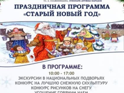 В Этнопарке дружбы народов состоится праздничная программа «Старый новый год»