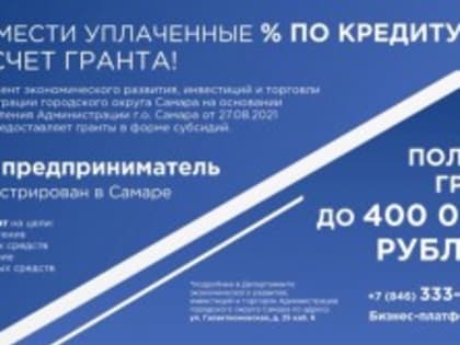 Предприниматели Самары могут получить гранты на возмещение уплаченных процентов по действующему кредиту