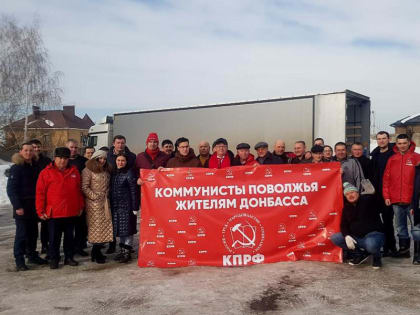 Коммунисты Поволжья – жителям Донбасса