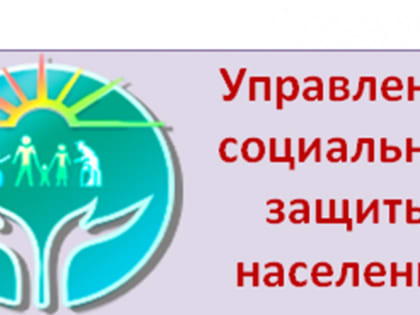ПРЕСС-РЕЛИЗ Управление социальной защиты населения