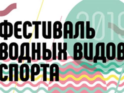 В Тольятти состоится Фестиваль водных видов спорта