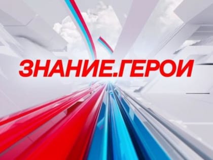 Диалоги с молодежью о героизме и служении Родине: в Новокуйбышевске состоится акция "Знание.Герои"