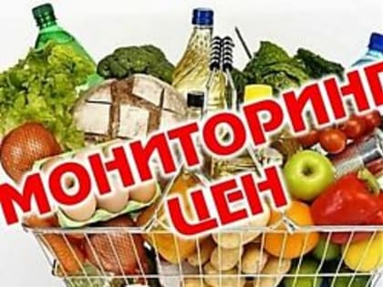 Мониторинг цен на социально значимые продовольственные товары  на 17.01.2023