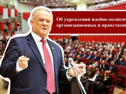 Об укреплении идейно-политических, организационных и нравственных основ КПРФ. Доклад Председателя ЦК КПРФ Г.А.Зюганова на октябрьском Пленуме ЦК КПРФ