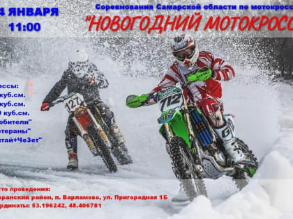 В субботу 14 февраля — соревнования Самарской области по мотокроссу