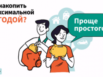 Накопить – просто!