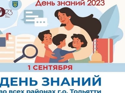  В Тольятти с размахом отметят День знаний!