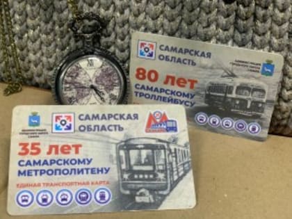 В Самаре стартовала продажа новых транспортных карт, выпущенных специально ко Дню города